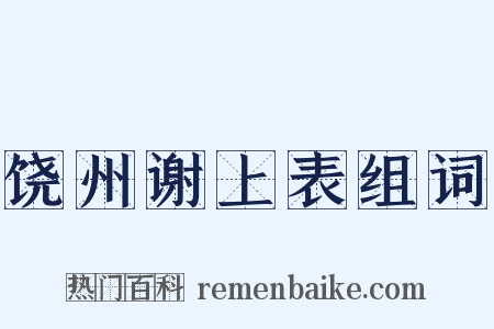 饶州谢上表组词是什么意思的图片